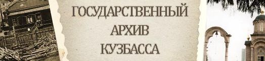 Государственный архив Кузбасса